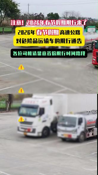 ⚠️注意,春节期间各地危险品运输限行时间第一批已出,各位注意出行计划#危险品运输车 #危险品#物流运输
