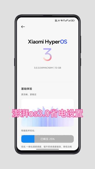 升级澎湃3.0后的省电设置 提高流畅度#澎湃os3 #省电设置 #小米手机使用技巧
#澎湃os升级名单 #小米手机关闭广告