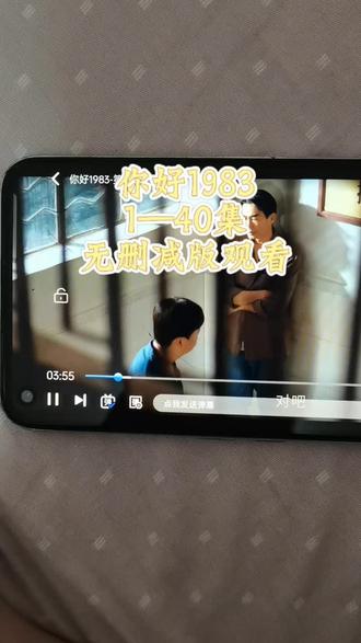 ~fff42XqwmZ~
《你好1983》1-40全集 一直看完大结局,太爽了,免米追剧#你好1983全集#你好1983大结局
#你好1983抢先看#你好1983完整版#你好1983免费看看