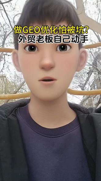 做GEO优化怕被坑?外贸老板自己动手,看这一条就够了#GEO优化 #外贸获客 #工厂出海 #外贸干货 #工厂老板
