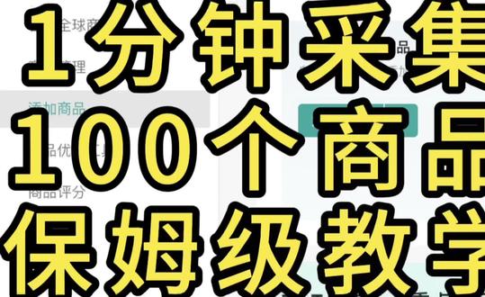 TikTok上架商品太慢?1分钟批量采集! 超级无敌详细教程——
《新手如何快速批量采集商品》
#跨境电商 #跨境干货 #tk #电商运营