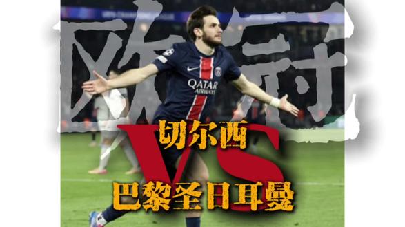 切尔西两回合被巴黎双杀#切尔西vs巴黎圣日耳曼