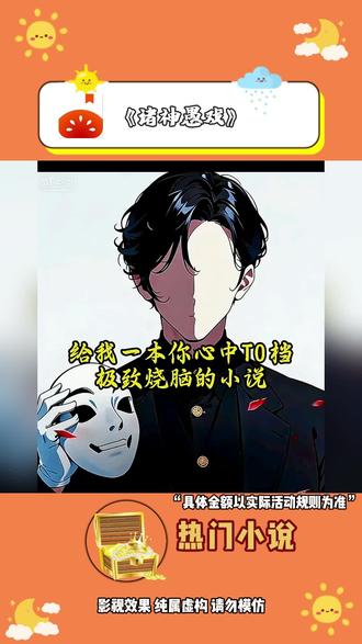 宣《诸神愚戏》#每日看好文 #番茄小说#我的春节必看书单 #一口气看完
