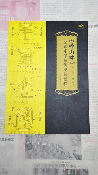 峄山碑全文字字精讲视频教程篆书毛笔书法字帖