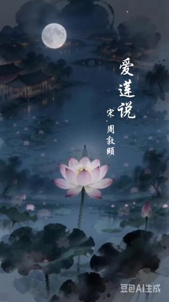 一池静水,一朵清莲,一篇千古《爱莲说》。它不与百花争春,不随世俗浮沉,以静默姿态诠释高洁。于喧嚣中守静,于纷扰中守心,这便是穿越千年的君子气度。#爱莲说 #周敦颐 #唐诗三百首 #经典古文 #古诗打卡 @抖音作者助手 @抖音小助手 @DOU+小助手