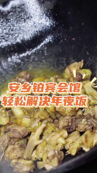 安乡铂宾会馆除夕家宴预定中!18道现做硬菜,色香味俱全!#安乡铂宾会馆#年夜饭#过年#团圆@安乡慢生活 @安乡慢生活娟子主播众创升维 @安乡慢生活-慧慧