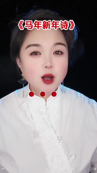 #马年 #新年诗 #诗词 #祝福 #新年快乐 @DOU+小助手