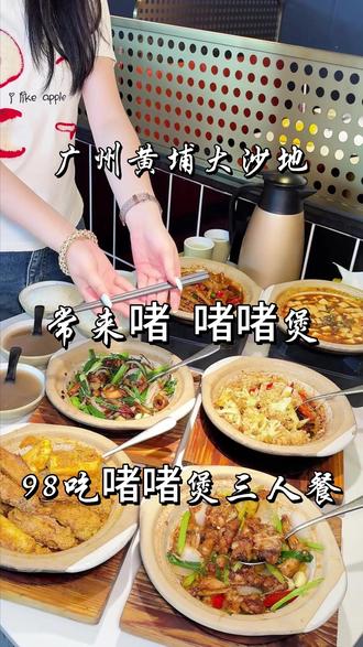 就在黄埔大沙地!98就可以吃上三人餐啫啫煲!好划算! #啫啫煲 #常来啫 #黄埔粤菜 #广州美食 #抖音团购达人