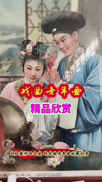 @红藏怀旧之家 戏曲(老)年画欣赏