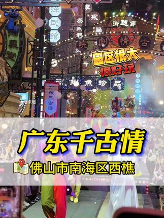 广东千古情也卷起来啦!国庆假期票99观众席畅玩整个园区!!快点冲啊!放假休息就来玩#广东千古情景区 #广东被千古情具象化了 #火人狂欢节 #国庆景区偶遇明星值班 #秋季遛娃好去处