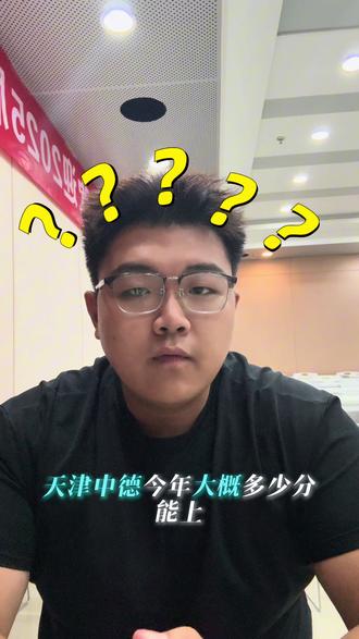天津本地考生注意❗
中德专科预估投档分242分
今年扩招➕整体分数下降,分数线低于去年
卡在边缘分段一定要注意调剂风险
谨慎勾选服从调剂,避免被调剂到高收费专业
#天津高考 #一分一段 #天津专科 #天津中德应用技术大学