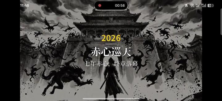 #赤心巡天完结
亘古有日月,君心如故时。