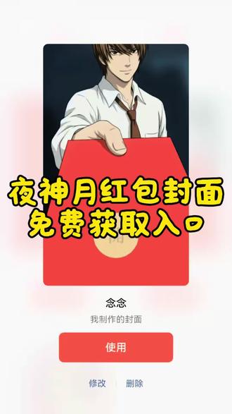 夜神月红包封面一键免费做同款入口,夜神月红包封面制作教程夜神月红包封面怎么做?夜神月红包封面原图夜深红包封面哪里找夜神月红包封面领取 微信红包封面字修改 微信红包封面修改教程#夜神月 夜神月红包封面教程 夜神月红包封面图片 夜神月红包封面获取 夜神月微信红包 夜神月红包口令封面 夜神月微信红包封面图 微信红包封面字体更换 夜神月图片红包 夜神月红包封面怎么获得 夜神月新年发红包 夜神月红包封面制作 红包封面夜神月高清 夜神月微信红包封面图 夜神月红包封面制作方法 夜神月新年发红包 微信红包封面二次元 微信红包封面夜神月 红包封面怎么制作#夜神月红包封面领取 夜神月红包封面领取 夜神月微信红包封面图 夜神月红包封面图片素材 微信红包夜神月怎么做教程 微信红包夜神月获取教程 夜神月微信红包 夜神月贴纸 夜神月图片#夜神月红包封面 夜神月红包封面图 微信红包封面背景设置 微信红包封面动态效果 #红包封面 微信红包封面自定义 微信红包封面替换#剪映 微信红包封面在哪修改 微信红包封面修改工具 微信红包封面素材 微信红包封面怎么设置