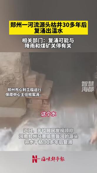 郑州一河流源头枯井30多年后复涌出温水,相关部门:复涌可能与降雨和煤矿关停有