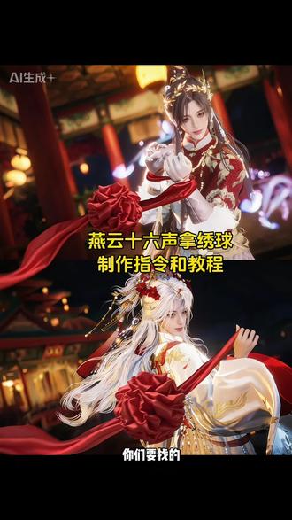 燕云十六声拿绣球拍照制作指令和教程来了#剪映图片设计#燕云十六声#燕云十六声拍照#燕云十六声拍照教程