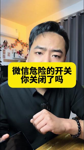微信微信的开关你关闭了吗?#手机使用技巧 #微信隐藏功能 #知识分享 #教你一招