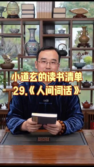 王国维的《人间词话》是古典词论巅峰之作。以精妙词评,提炼古今词作神韵,提出人生三境,将词学、美学与人生哲理相融。文字凝练清雅,见解独到深刻。