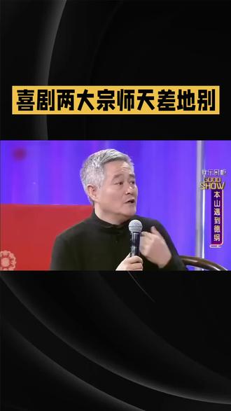 喜剧两大宗师天差地别!格局差距一眼看透 #郭德纲老师 #明星 #明星八卦 #娱乐 #娱乐圈