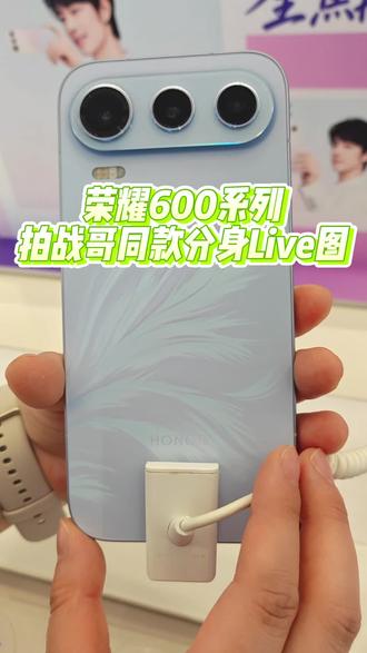 想拍战哥同款分身Live图,就过来门店体验吧 荣耀600系列「分身Live」功能上线!来给照片施点魔法吧✨无需抠图,上传照片即刻生成你的分身搭子!轻松与“世另我”同框📷 #荣耀600 #4K闪光微单Live #肖战 #肖战同款 #肖战荣耀数字手机全球代言人