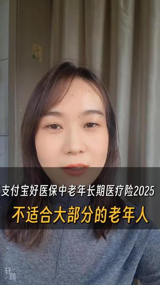 支付宝好医保中老年长期医疗险2025
不适合大部分的父母
#好医保 #中老年保险 #医疗险 #支付宝好医保