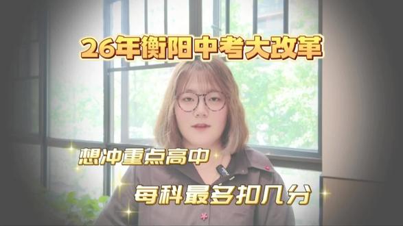🔥衡阳家长速存!2026中考760分,重点高中7科扣分明细,别让信息查耽误孩子~ #衡阳求真学府 #2026衡阳中考 #衡阳重点高中 #中考扣分明细 #中考干货