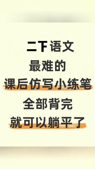 二年级仿写句子是重难点,考试必考,也是写作能力提升的关键,家长们打印出来让孩子反复读一读,记一记#二年级 #仿写句子 #仿句练习 #二年级语文 #句子仿写