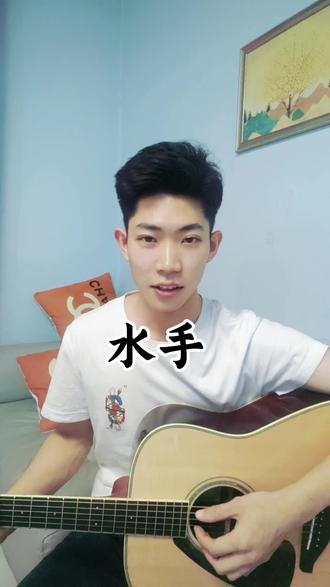 #水手 #郑智化 @123 水手请查收。这个真的是现学现卖,技术一般,水平有限,尽力了- #真实生活分享计划