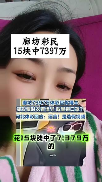 廊坊7397万得主被传全副装,这是真有底气#彩票
