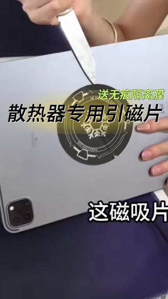 平板散热器ipad引磁片磁吸贴片手机寒冰铠甲X42粘贴背贴膜 平板散热器ipad引磁片磁吸贴片手机寒冰铠甲X42粘贴背贴导冷通用#磁吸片#散热器 #隔离膜 #引磁片 #不留胶