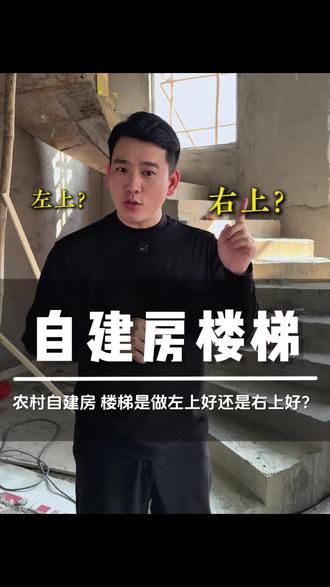 农村自建房,楼梯是做左上还是右上好?来看你家的楼梯做对了吗?#农村自建房 #宅基地建房 #楼梯设计 #别墅设计 #施工现场实拍