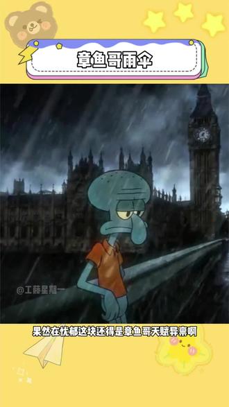 伦敦的忧郁程度恐怕在章鱼哥之下#章鱼哥 #谁不想要一把章鱼哥雨伞 #章鱼哥雨伞 #kkv章鱼哥雨伞