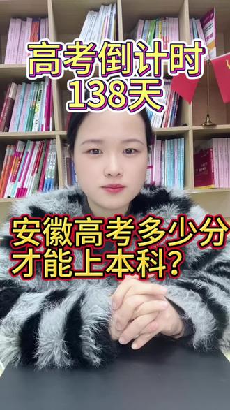 安徽的考生想要上本科要多少分呢?#安徽考生 #安徽高三 #上本科 #分数线 #家长必读