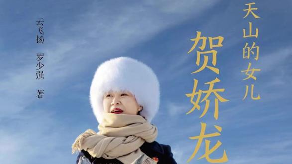 《天山的女儿:贺娇龙》新书已上架,一本书读懂贺娇龙#新华书店
