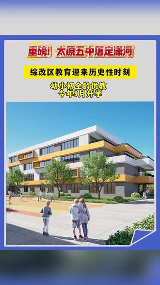 太原五中正式落定潇河,综改教育,再进一步!四方签约,3.47亿投入,今年9月如期开学,业主子女家门口优教。
