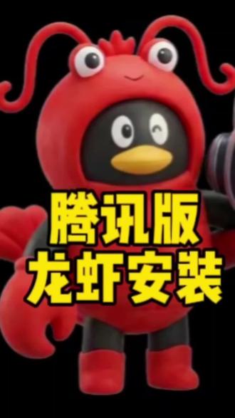 腾讯版的龙虾安装教程#龙虾安装#经验分享#工作效率拉满。