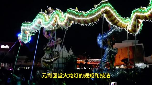 元宵回堂火龙灯的规矩和技法