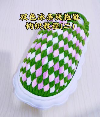#手工diy 零基础,双色冰条线拖鞋,钩织教程(二)