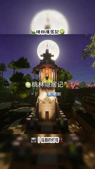 月亮搭配灯塔好像还不错#迷你世界