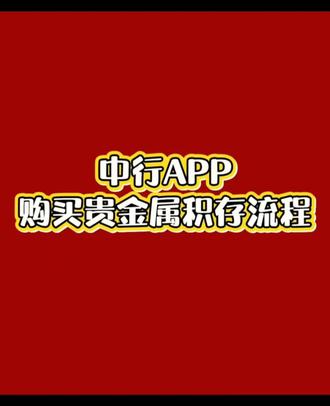 中国银行APP购买实物金流程#黄金提取实物