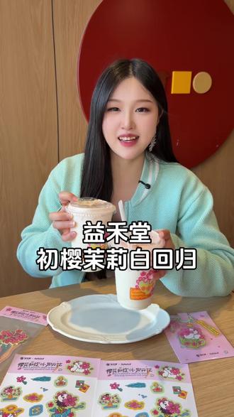 益禾堂樱花系列终于回归了!!初樱茉莉白个位数就能喝到!!#初樱绽放小狗开花 #益禾堂樱花小狗联名#益禾堂新品#比会吃更惠吃