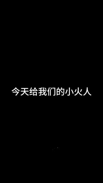 #火花专属话题 今天就这样吧#火花 #火人