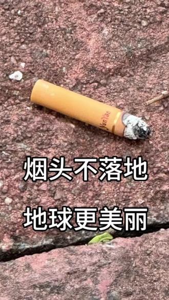 #捡垃圾 雨天☔️捡垃圾的快乐
烟头不落地,🌍地球更美丽
#随手捡起地上的垃圾 #环保