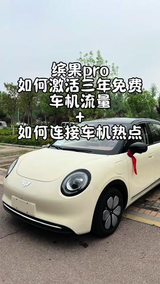 五菱缤果pro三年免费无限车机流量你们使用了吗?手机如何使用车机免费流量,保姆级教程来了,记得点赞收藏#五菱缤果pro #缤果pro #用车知识 #车机流量