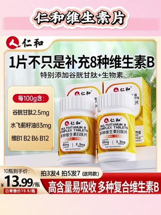 仁和维生素b族含8种维Bb1b2b6b12生物素谷胱甘肽水飞蓟官方旗舰店#维生素片 #维生素片推荐 #维生素片b族 #仁和维生素b #仁和维生素片