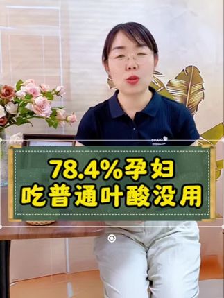 78.4%备孕人群和孕妇的叶酸选错了#备孕 #活性叶酸 #叶酸