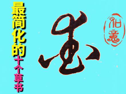 简到不能再简的十个草书常用字 #手写 #创作人计划 #草书写法