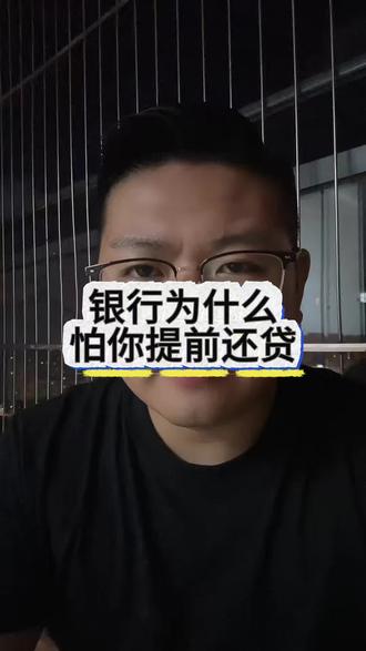 银行为什么怕你提前还贷#热门 #银行为什么怕你提前还贷 #提前还贷 #金融 #银行贷款知识
