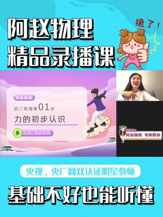 央视、央广网双认证明星教师,幽默风趣、通俗易懂、干货满满的初中物理精品录播课。🔥#一起学习 #初中物理 #在线学习