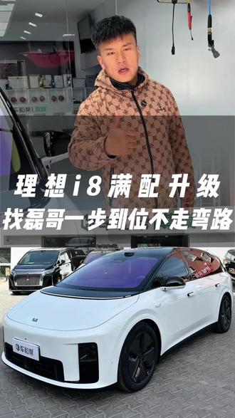 新提一台理想i8该这么升级#鄂尔多斯理想升级改装 #鄂尔多斯理想贴膜 #理想i8升级 #理想i8贴膜 #鄂尔多斯车和帮