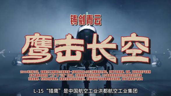 教-10是歼-20、歼-16、歼-10C等先进战机的班主任 L-15“猎鹰”是中国航空工业洪都自主研制的新一代双发超音速高级教练机,国内代号教-10。它不仅在2006年就成功首飞,还发展出了多个型号,甚至包括具备强大作战能力的战斗机型,被誉为“教练机中的战斗机”#教10 #教练机 #猎鹰L15